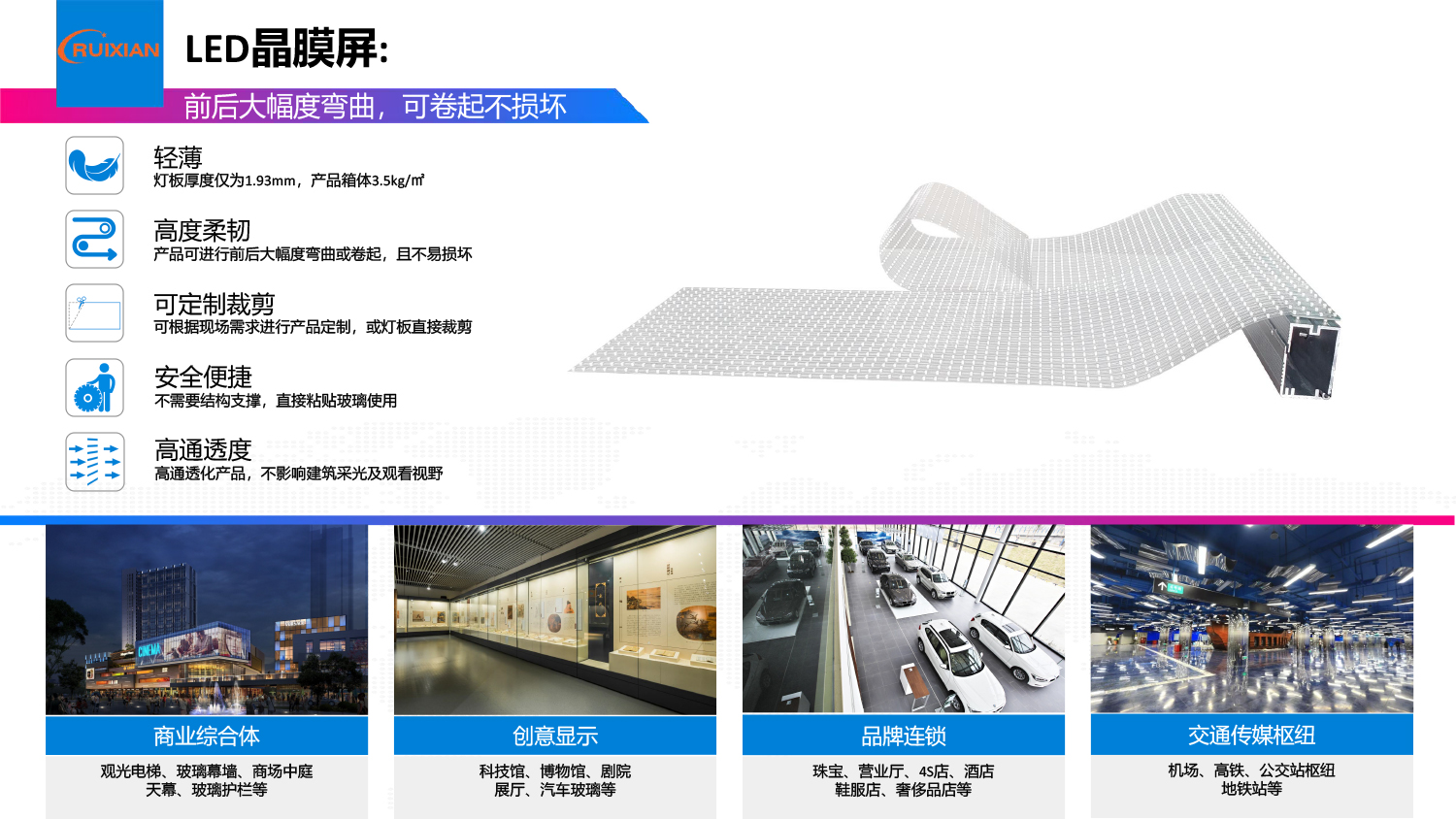 LED晶膜屏 - 深圳市锐显光电科技有限公司