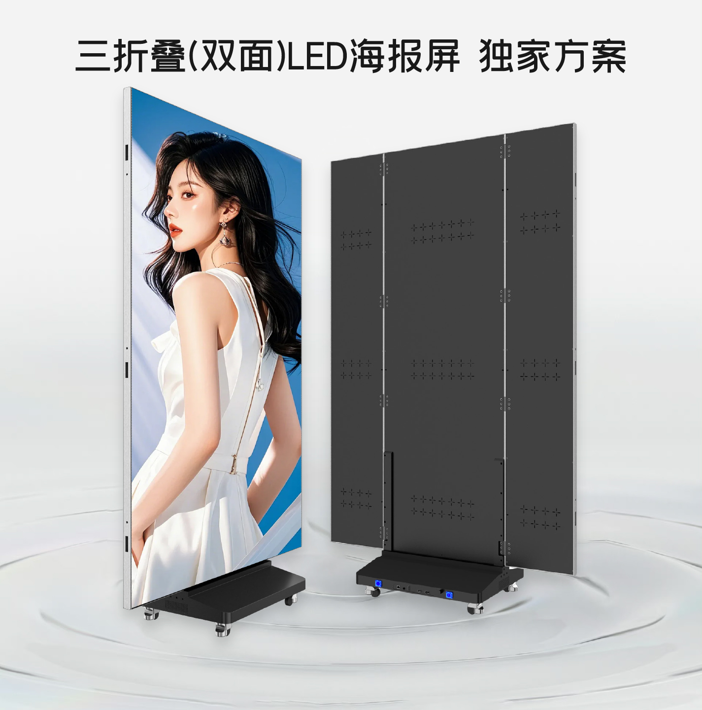 三折叠(双面)LED海报屏