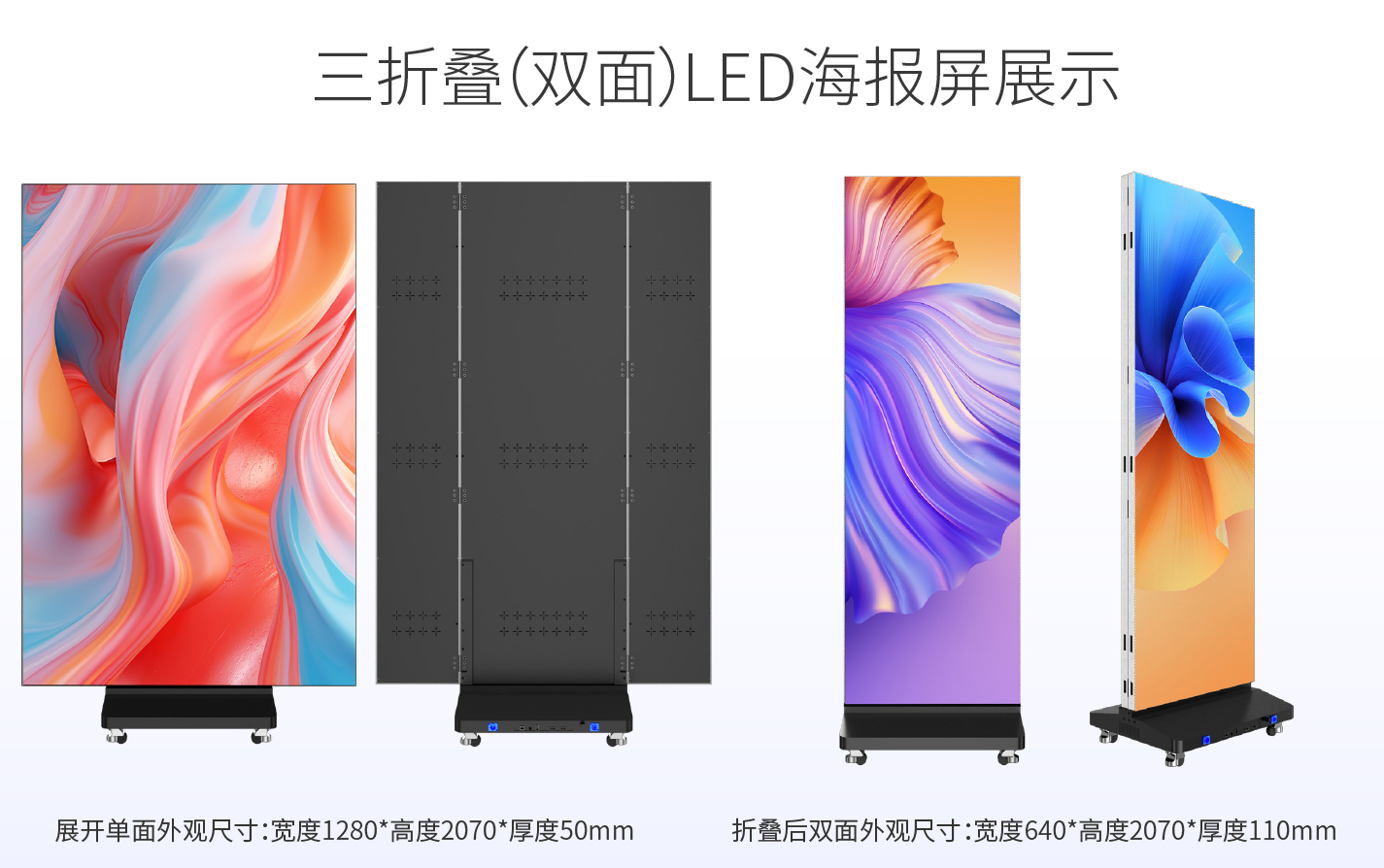 三折叠(双面)LED海报屏